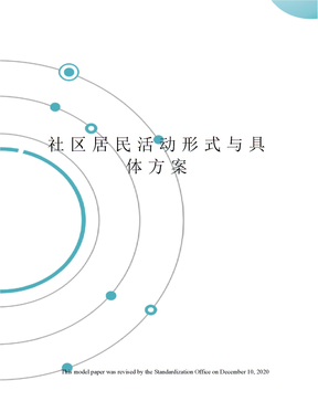 社区居民活动形式与具体方案