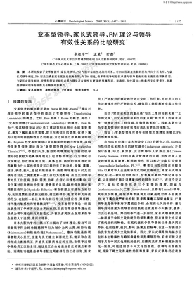 李超平           2007 心理科学-变革型领导、家长式领导、PM理论与领导有效性关系的比较研究