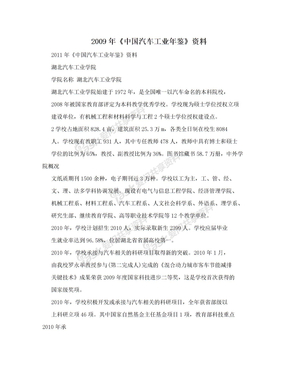 2009年《中国汽车工业年鉴》资料