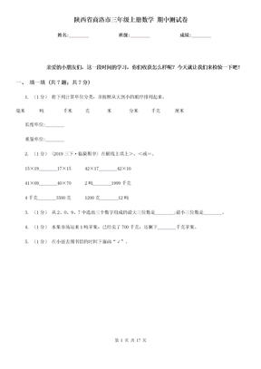 陕西省商洛市三年级上册数学 期中测试卷