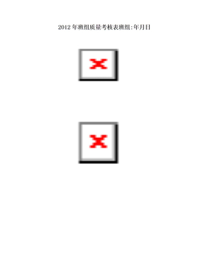 2012年班组质量考核表