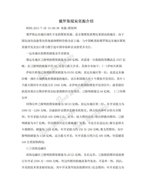 俄罗斯煤炭资源介绍