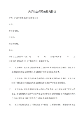 关于社会保险的补充协议附