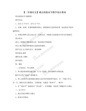 【二年级语文】难忘的泼水节教学设计教案