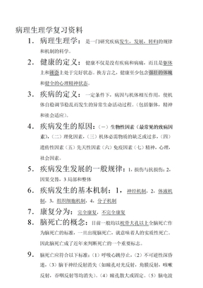 病理生理学复习资料