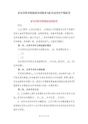 矿山合作开发协议合同范本与矿山安全生产协议书