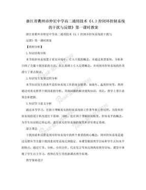浙江省衢州市仲尼中学高二通用技术《4.3控闭环控制系统的干扰与反馈》第一课时教案