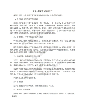 大学生期末考试复习技巧