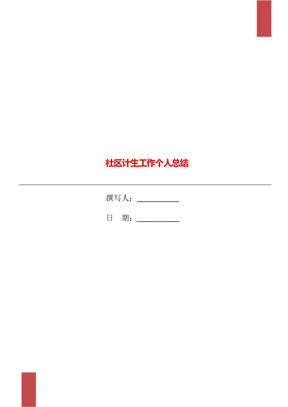 社区计生工作个人总结