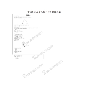 资料九年级数学智力开发报纸答案