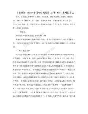 [整理]Fivllqw中国电信无线猫让手机WIFI上网的方法