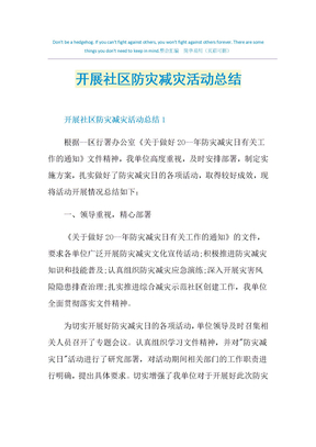 开展社区防灾减灾活动总结