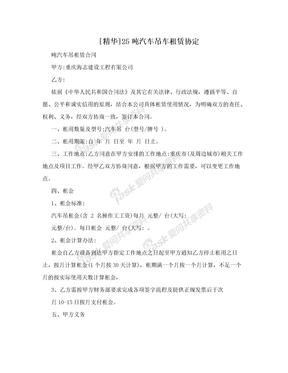 [精华]25吨汽车吊车租赁协定