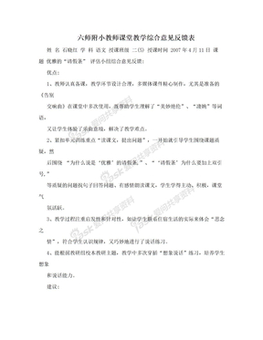 六师附小教师课堂教学综合意见反馈表