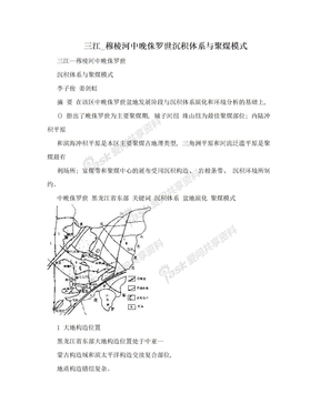 三江_穆棱河中晚侏罗世沉积体系与聚煤模式