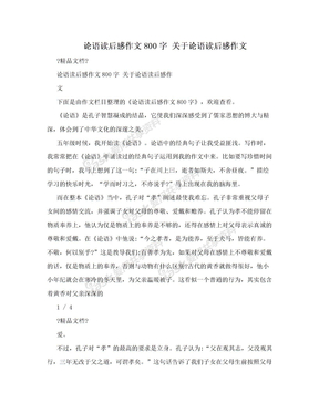 论语读后感作文800字 关于论语读后感作文