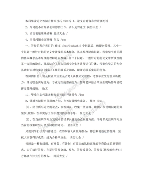 本科毕业论文答辩有什么技巧.doc