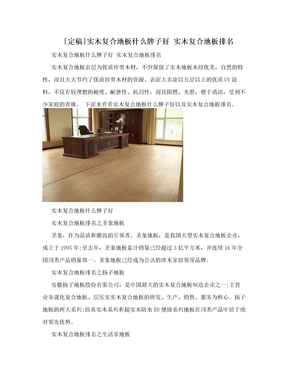 [定稿]实木复合地板什么牌子好 实木复合地板排名