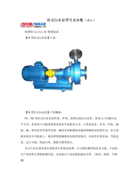 卧式污水泵型号及参数（doc）