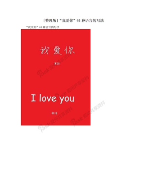 [整理版]“我爱你”44种语言的写法