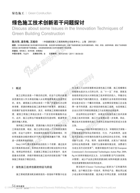 绿色施工技术创新若干问题探讨