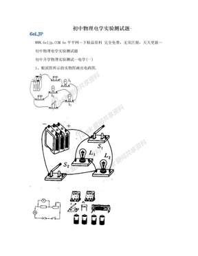 初中物理电学实验测试题-