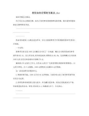 教你如何看懂财务报表.doc