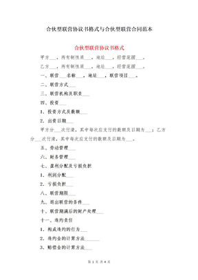 合伙型联营协议书格式与合伙型联营合同范本
