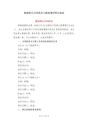 股权转让合同范本与股权部分转让协议