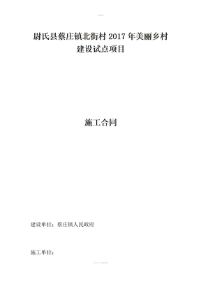 北街村美丽乡村建设施工合同 (2)