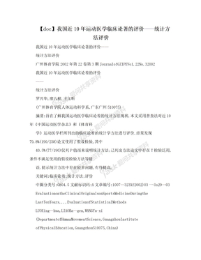 【doc】我国近10年运动医学临床论著的评价——统计方法评价