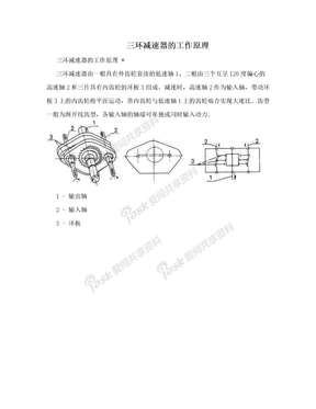 　三环减速器的工作原理