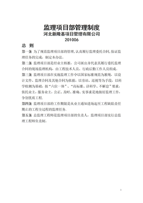 监理项目部管理制度