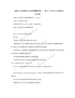 试析4S店销售人员的薪酬管理——基于A公司4s店的实证分析