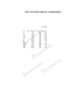 天然气组分特性(临界压力及临界温度)
