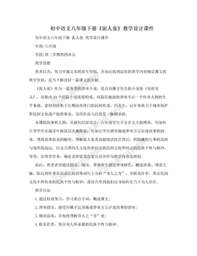 初中语文八年级下册《泥人张》教学设计课件