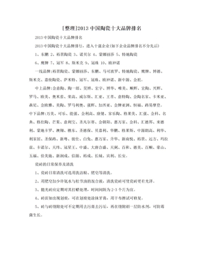 [整理]2013中国陶瓷十大品牌排名