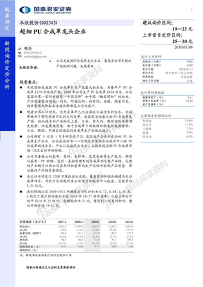 201018国泰君安-禾欣股份-002343-超细PU合成革龙头企业