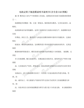 电机定转子级进模说明书说明书(含全套CAD图纸)