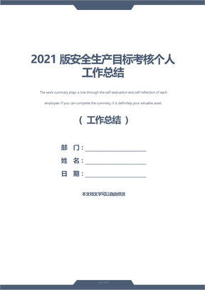 2021版安全生产目标考核个人工作总结