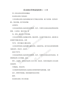 给水排水管网系统资料1--3章