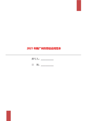 2021年新广州市劳动合同范本