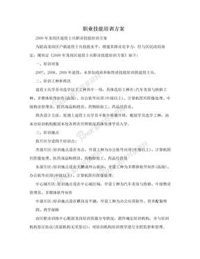 职业技能培训方案