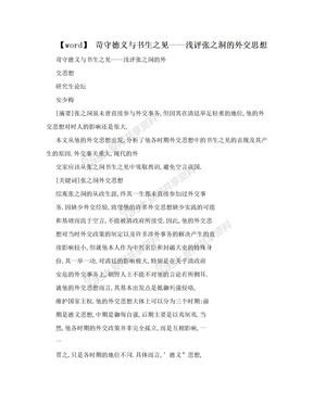 【word】 苛守德义与书生之见——浅评张之洞的外交思想