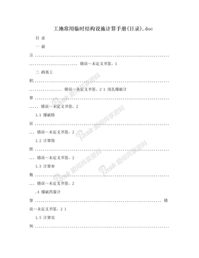 工地常用临时结构设施计算手册(目录).doc