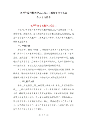 教师年度考核表个人总结二与教师年度考核表个人总结范本