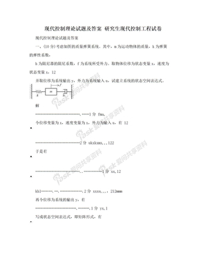 现代控制理论试题及答案  研究生现代控制工程试卷