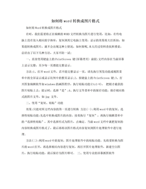 如何将word转换成图片格式