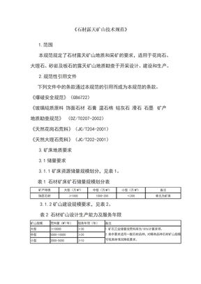 石材露天矿山技术规范