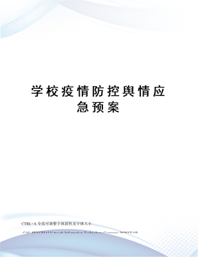 学校疫情防控舆情应急预案